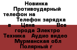 Новинка! Противоударный телефон на 2sim - LAND ROVER hope. Телефон-зарядка. 2в1  › Цена ­ 3 990 - Все города Электро-Техника » Аудио-видео   . Мурманская обл.,Полярный г.
